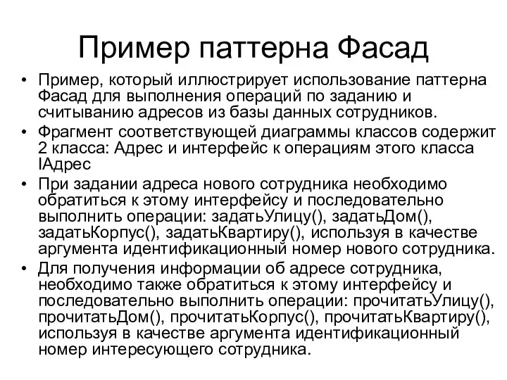 Пример паттерна Фасад Пример, который иллюстрирует использование паттерна Фасад для