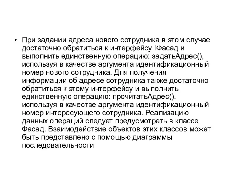 При задании адреса нового сотрудника в этом случае достаточно обратиться