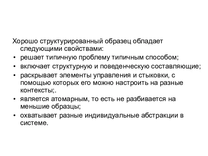 Хорошо структурированный образец обладает следующими свойствами: решает типичную проблему типичным