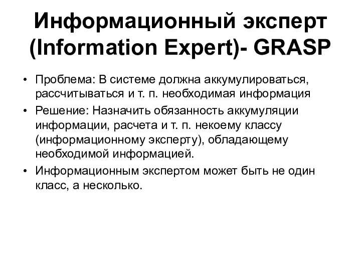 Информационный эксперт (Information Expert)- GRASP Проблема: В системе должна аккумулироваться,