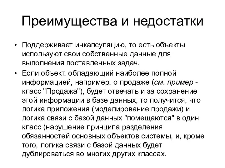 Преимущества и недостатки Поддерживает инкапсуляцию, то есть объекты используют свои