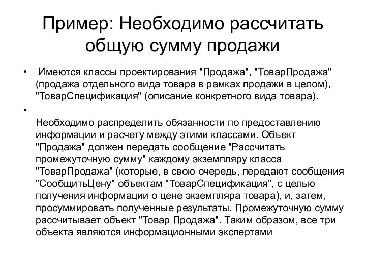 Пример: Необходимо рассчитать общую сумму продажи Имеются классы проектирования "Продажа",