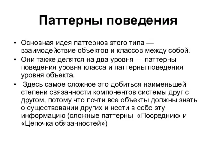 Паттерны поведения Основная идея паттернов этого типа — взаимодействие объектов