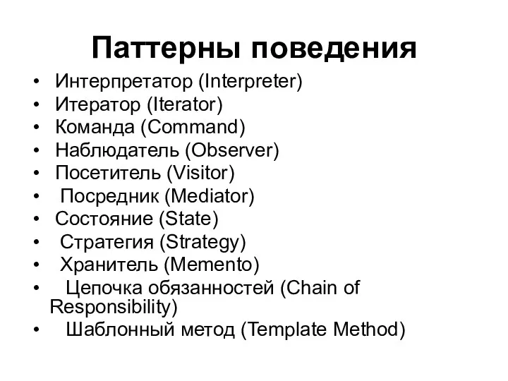 Паттерны поведения Интерпретатор (Interpreter) Итератор (Iterator) Команда (Command) Наблюдатель (Observer)