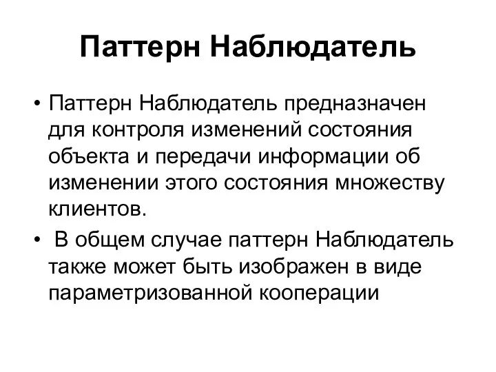 Паттерн Наблюдатель Паттерн Наблюдатель предназначен для контроля изменений состояния объекта