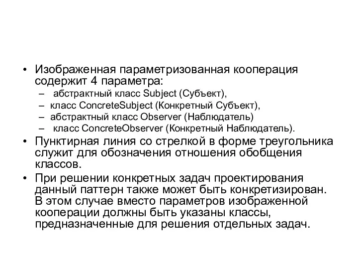 Изображенная параметризованная кооперация содержит 4 параметра: абстрактный класс Subject (Субъект),