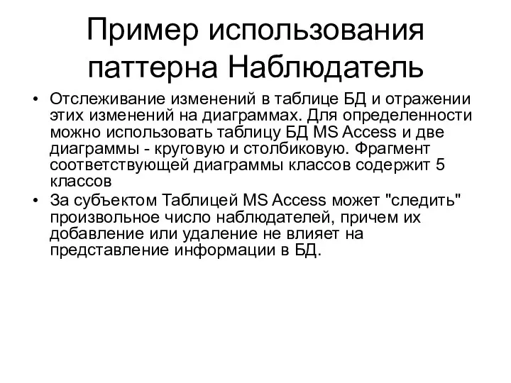 Пример использования паттерна Наблюдатель Отслеживание изменений в таблице БД и