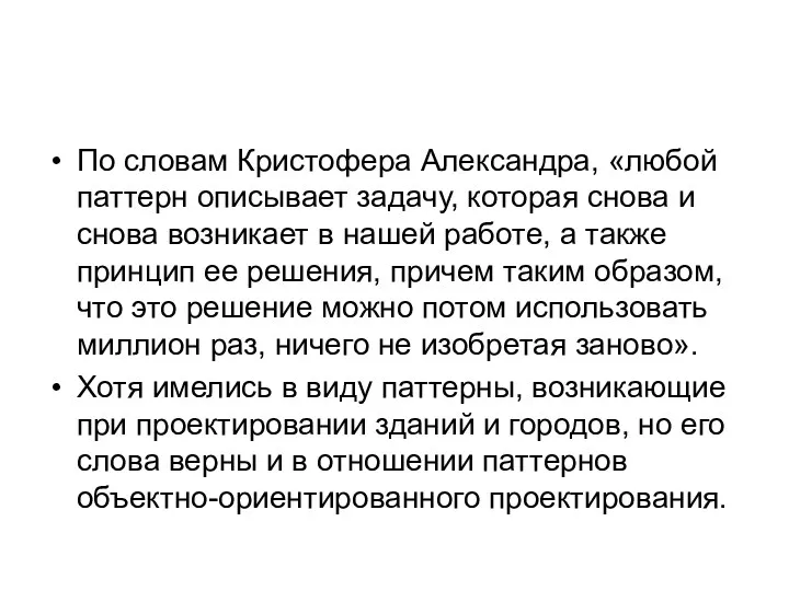 По словам Кристофера Александра, «любой паттерн описывает задачу, которая снова