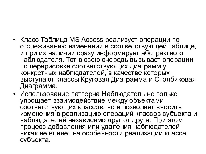 Класс Таблица MS Access реализует операции по отслеживанию изменений в