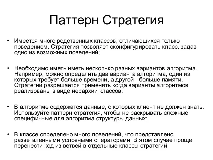 Паттерн Стратегия Имеется много родственных классов, отличающихся только поведением. Стратегия