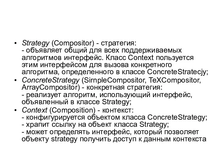Strategy (Compositor) - стратегия: - объявляет общий для всех поддерживаемых