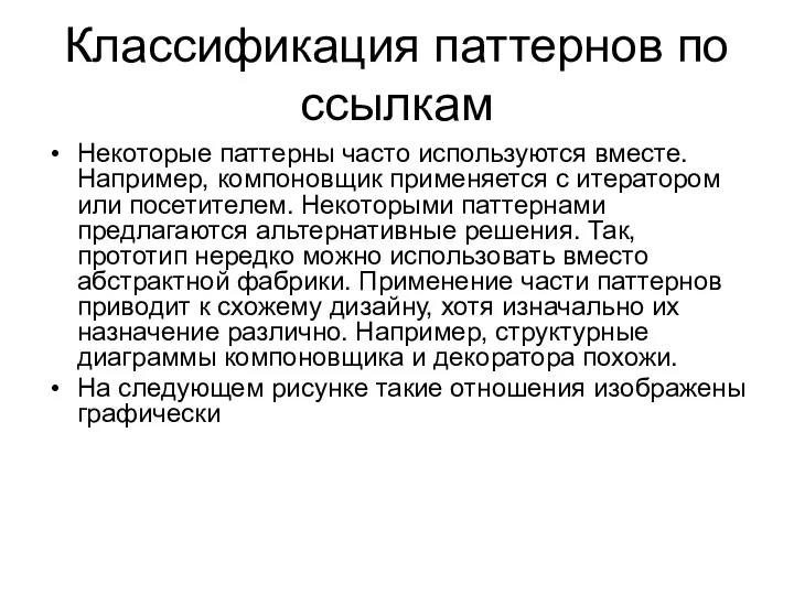 Классификация паттернов по ссылкам Некоторые паттерны часто используются вместе. Например,