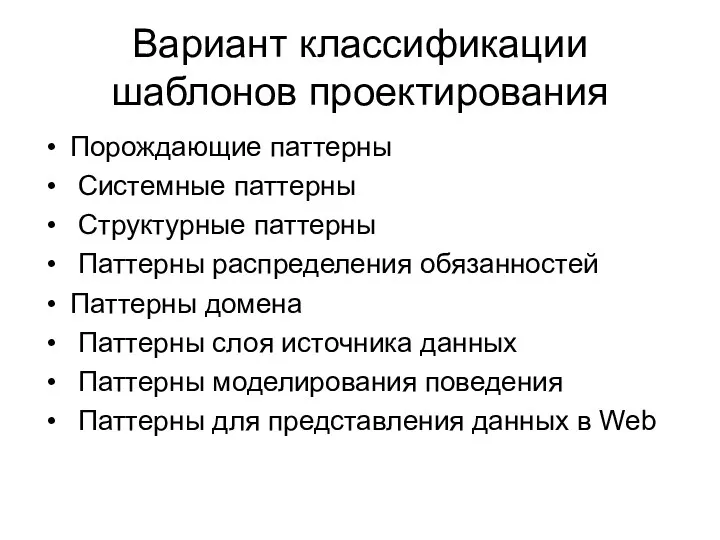 Вариант классификации шаблонов проектирования Порождающие паттерны Системные паттерны Структурные паттерны