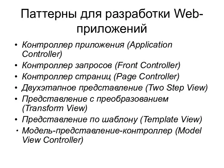 Паттерны для разработки Web-приложений Контроллер приложения (Application Controller) Контроллер запросов