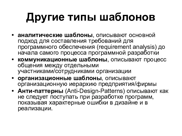 Другие типы шаблонов аналитические шаблоны, описывают основной подход для составления