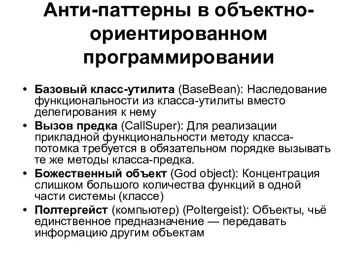 Анти-паттерны в объектно-ориентированном программировании Базовый класс-утилита (BaseBean): Наследование функциональности из