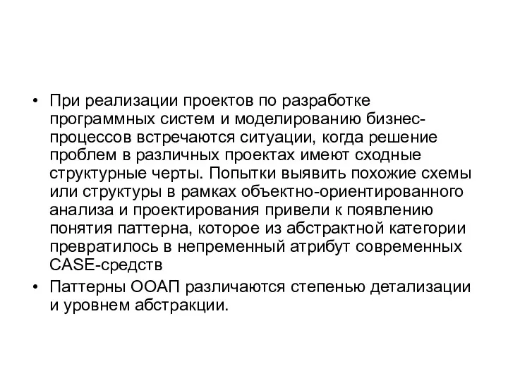 При реализации проектов по разработке программных систем и моделированию бизнес-процессов