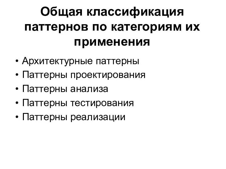 Общая классификация паттернов по категориям их применения Архитектурные паттерны Паттерны