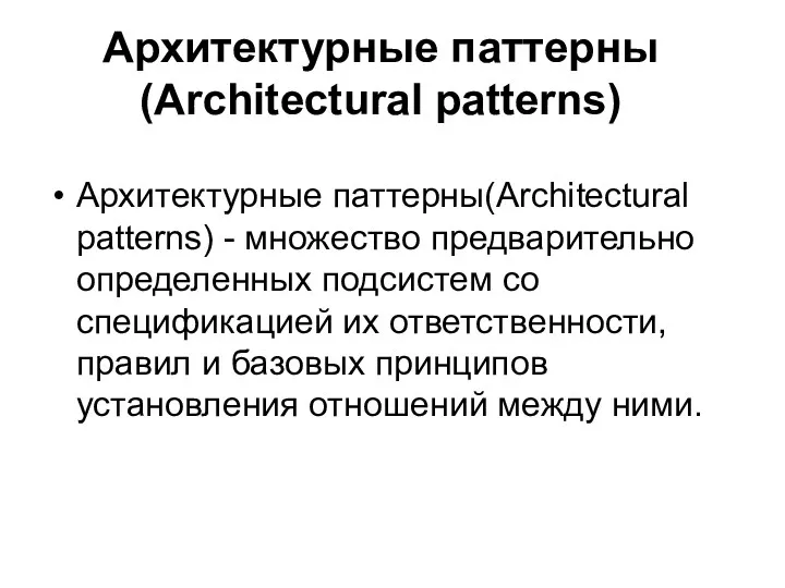 Архитектурные паттерны (Architectural patterns) Архитектурные паттерны(Architectural patterns) - множество предварительно