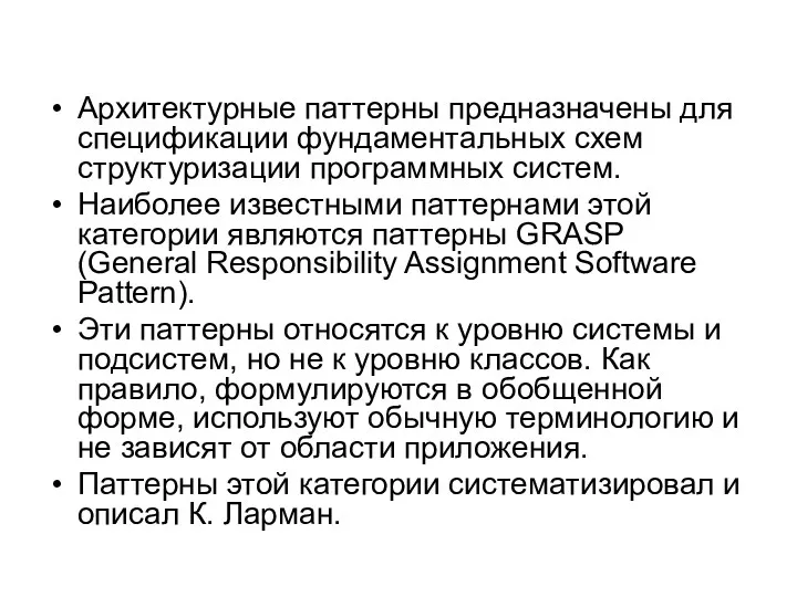 Архитектурные паттерны предназначены для спецификации фундаментальных схем структуризации программных систем.