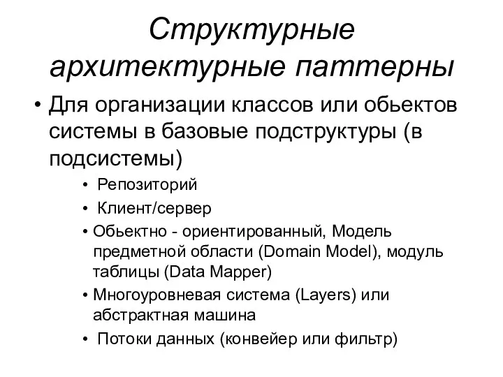 Структурные архитектурные паттерны Для организации классов или обьектов системы в