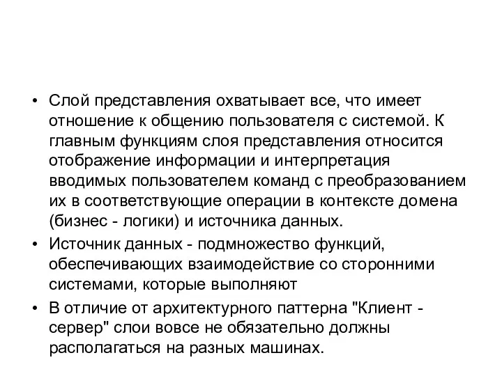 Слой представления охватывает все, что имеет отношение к общению пользователя