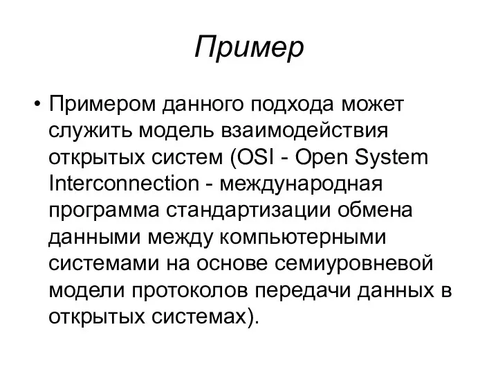 Пример Примером данного подхода может служить модель взаимодействия открытых систем