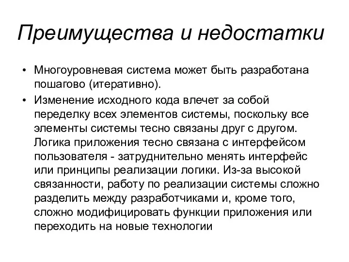 Преимущества и недостатки Многоуровневая система может быть разработана пошагово (итеративно).