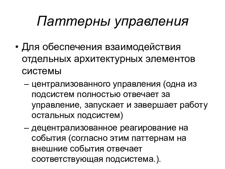 Паттерны управления Для обеспечения взаимодействия отдельных архитектурных элементов системы централизованного