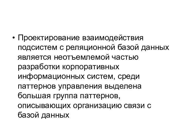 Проектирование взаимодействия подсистем с реляционной базой данных является неотъемлемой частью