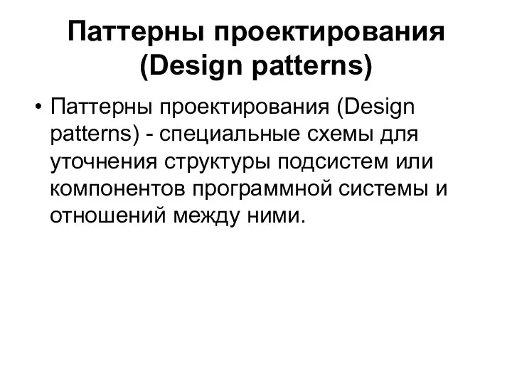 Паттерны проектирования (Design patterns) Паттерны проектирования (Design patterns) - специальные