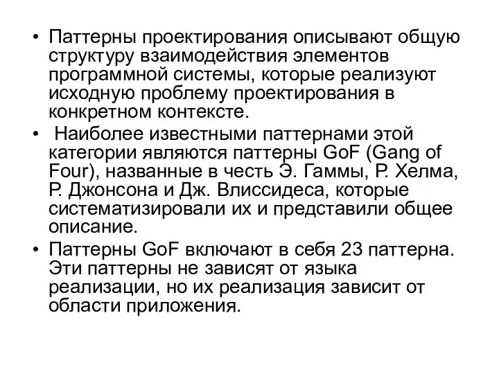 Паттерны проектирования описывают общую структуру взаимодействия элементов программной системы, которые