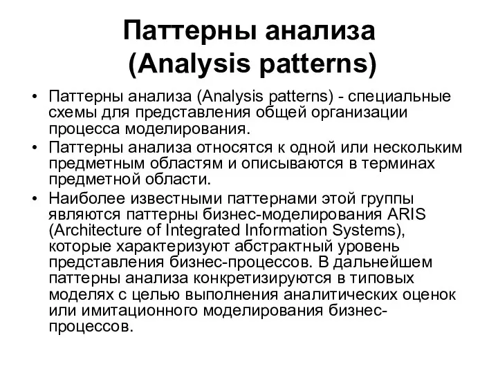 Паттерны анализа (Analysis patterns) Паттерны анализа (Analysis patterns) - специальные