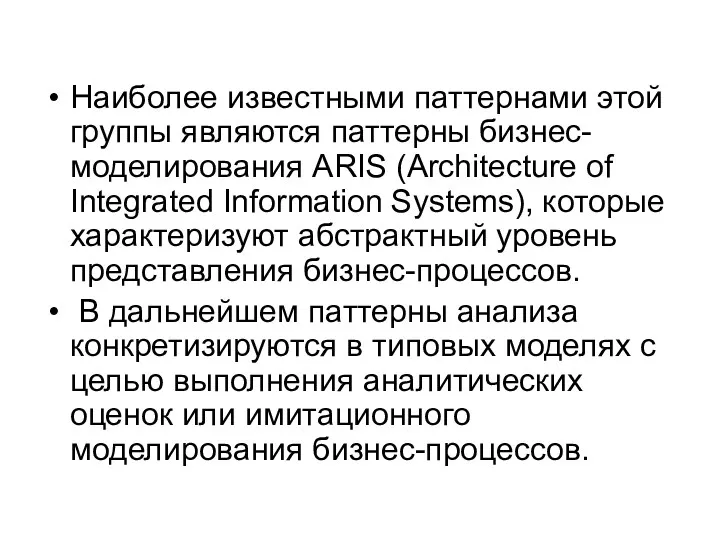 Наиболее известными паттернами этой группы являются паттерны бизнес-моделирования ARIS (Architecture