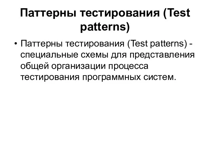 Паттерны тестирования (Test patterns) Паттерны тестирования (Test patterns) - специальные