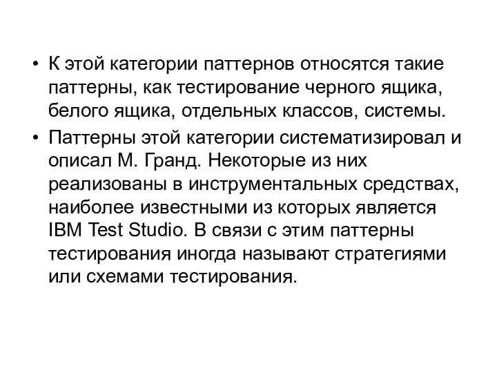 К этой категории паттернов относятся такие паттерны, как тестирование черного