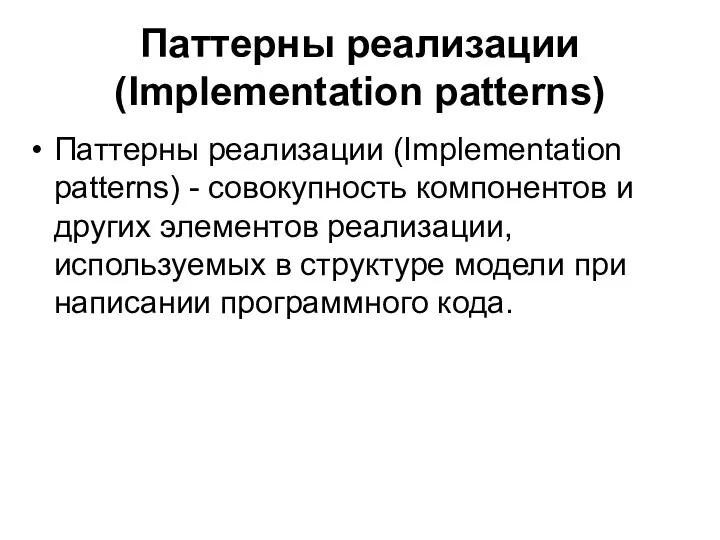 Паттерны реализации (Implementation patterns) Паттерны реализации (Implementation patterns) - совокупность