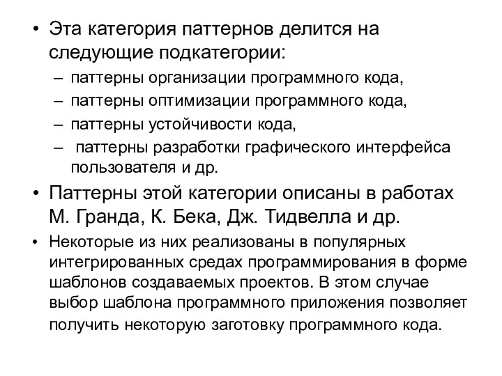 Эта категория паттернов делится на следующие подкатегории: паттерны организации программного