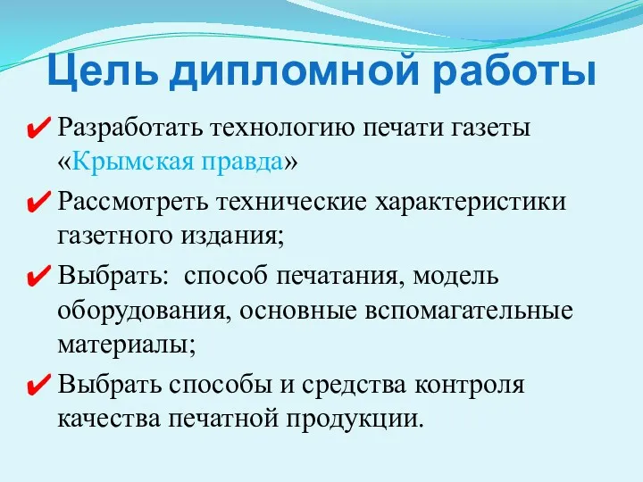 Цель дипломной работы Разработать технологию печати газеты «Крымская правда» Рассмотреть