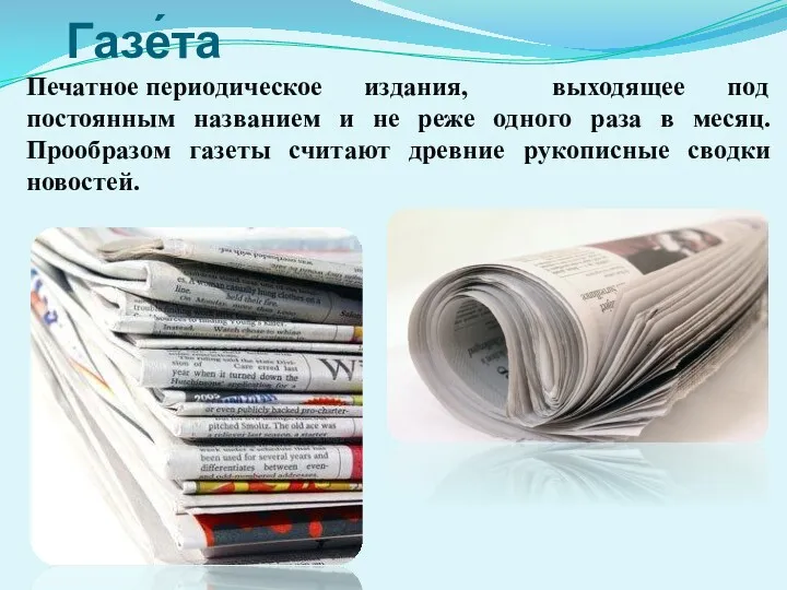 Газе́та Печатное периодическое издания, выходящее под постоянным названием и не