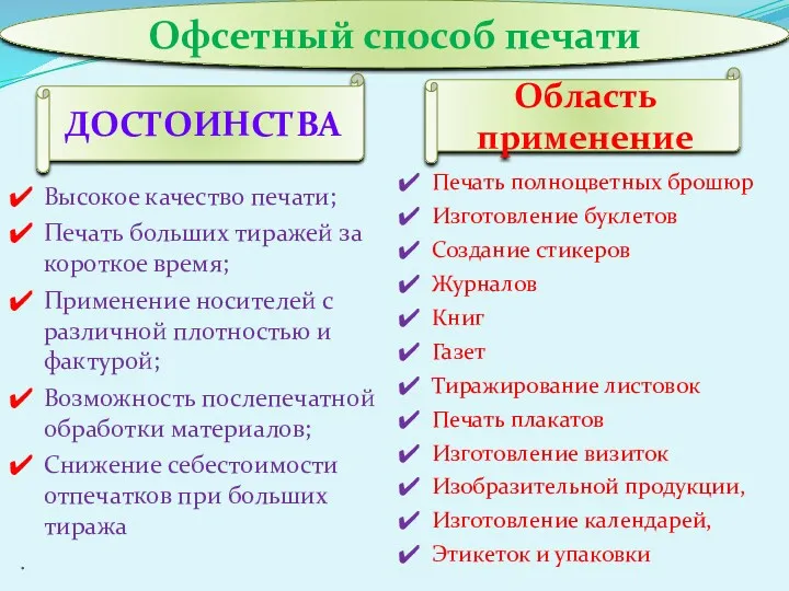 Высокое качество печати; Печать больших тиражей за короткое время; Применение