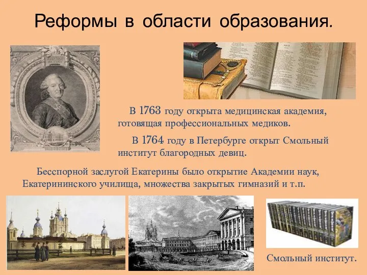 Реформы в области образования. В 1763 году открыта медицинская академия,