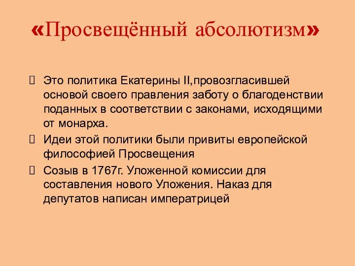 «Просвещённый абсолютизм» Это политика Екатерины II,провозгласившей основой своего правления заботу