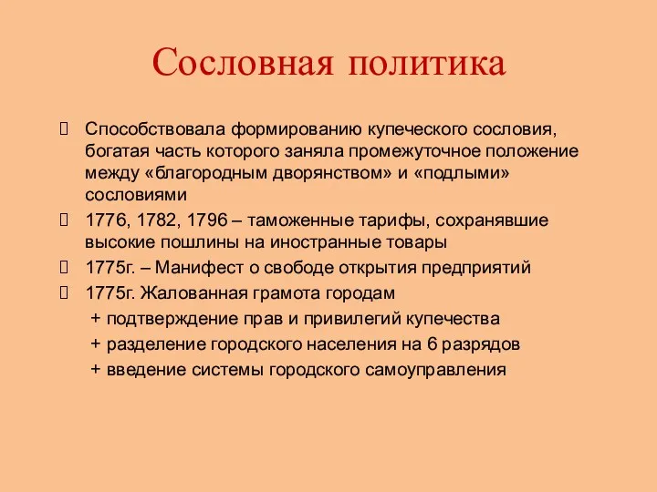 Сословная политика Способствовала формированию купеческого сословия, богатая часть которого заняла