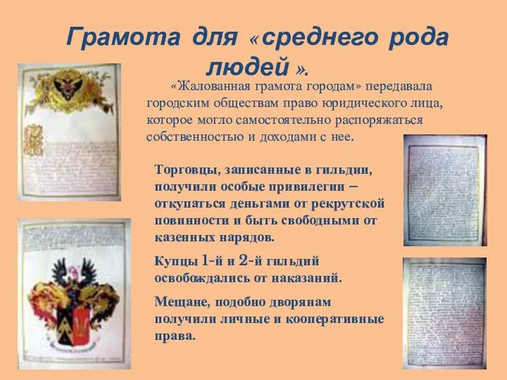 «Жалованная грамота городам» передавала городским обществам право юридического лица, которое