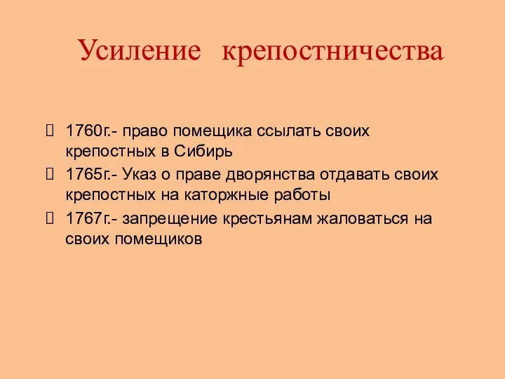 Усиление крепостничества 1760г.- право помещика ссылать своих крепостных в Сибирь