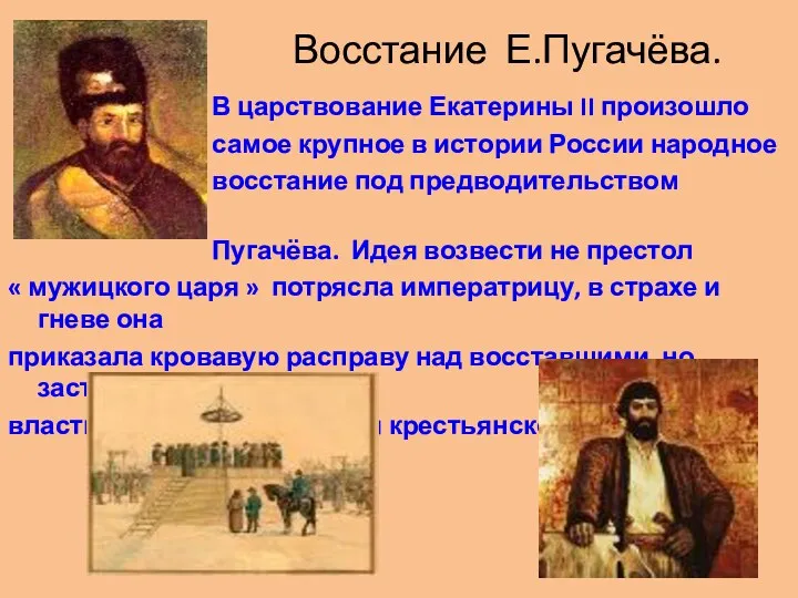 Восстание Е.Пугачёва. В царствование Екатерины II произошло самое крупное в