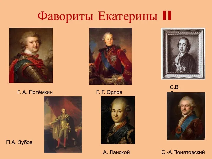 Фавориты Екатерины II Г. А. Потёмкин С.В. Салтыков Г. Г. Орлов С.-А.Понятовский А. Ланской П.А. Зубов