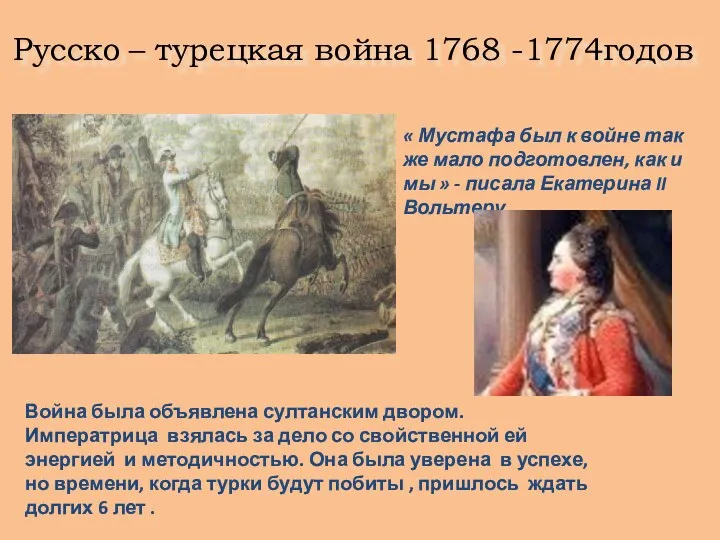 Русско – турецкая война 1768 -1774годов « Мустафа был к