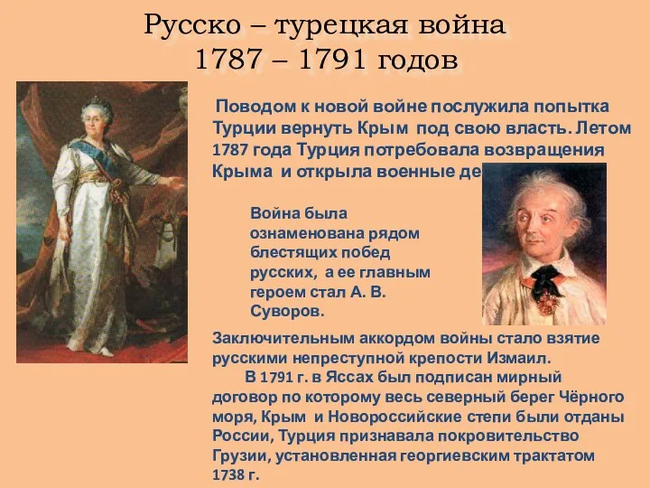 Русско – турецкая война 1787 – 1791 годов Поводом к